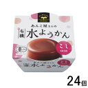 【24個】 遠藤製餡 あんこ屋さんの有機水ようかん こし 100g×24個 【北海道・沖縄・離島配送不可】