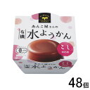 【48個】 遠藤製餡 あんこ屋さんの有機水ようかん こし 100g×24個×2ケース:合計48個 【北海道・沖縄・離島配送不可】