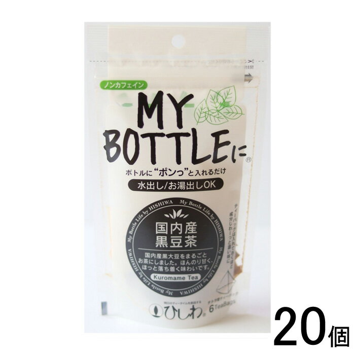 【20個】 菱和園 マイボトル 国内産黒豆茶 ティーバッグ 6袋×10個入×2ケース：合計20個 【北海道・沖縄・離島配送不可】