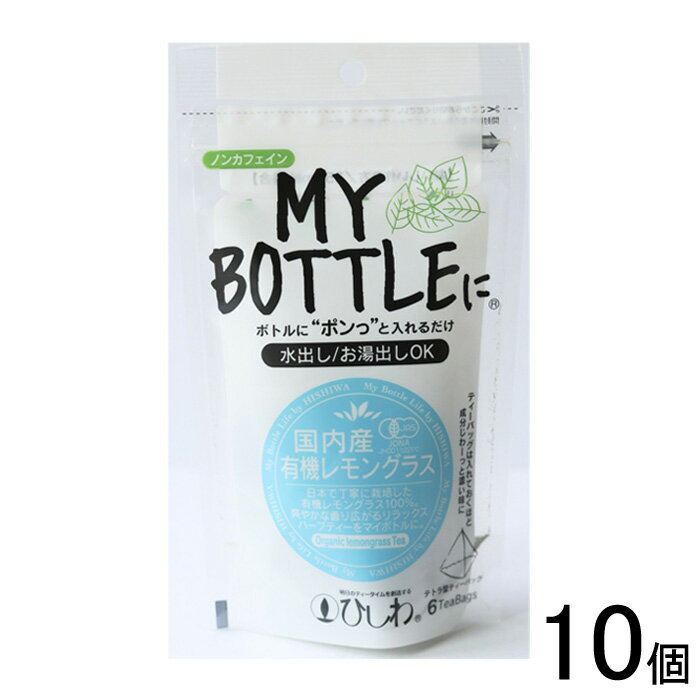 【10個】 菱和園 マイボトル 国内産有機レモングラス ティーバッグ 6袋×10個入 【北海道・沖縄・離島配送不可】のサムネイル