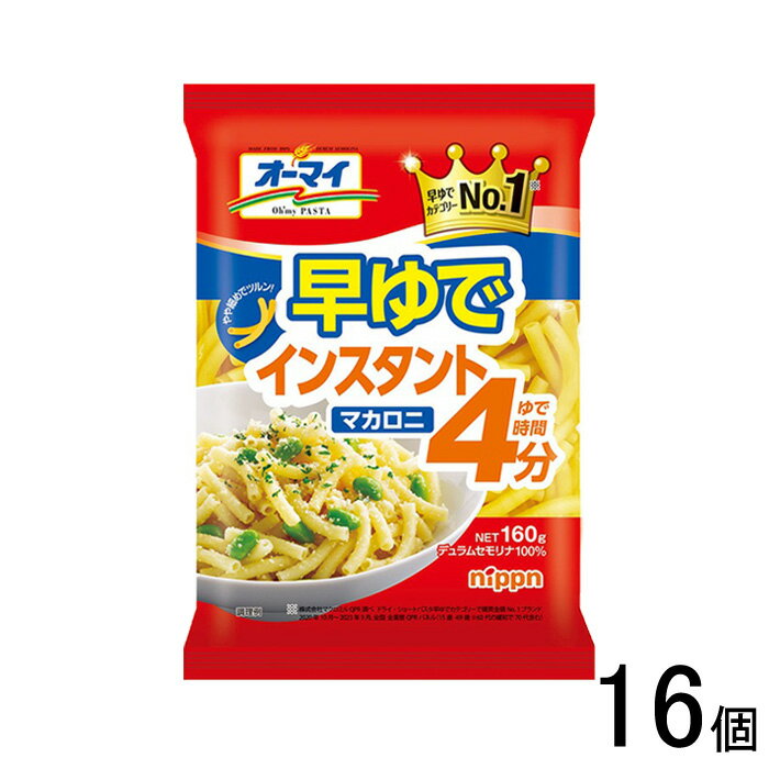 【16個】 ニップン オーマイ 早ゆでインスタントマカロニ 160g×16個入 【北海道・沖縄・離島配送不可】[NA]