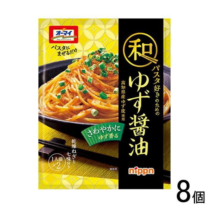 【8個】 ニップン オーマイ 和パスタ好きのための ゆず醤油 49.4g×8個入 【北海道・沖縄・離島配送不可】[NA]