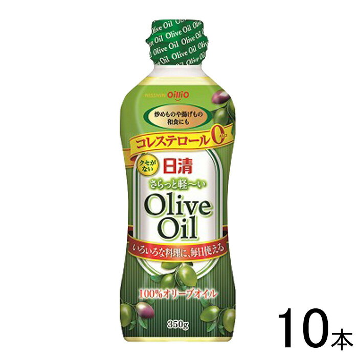 【10本】 日清オイリオ 日清さらっと軽〜いオリーブオイル 350g×10本入 軽い 【北海道・沖縄・離島配送不可】[NA](4)