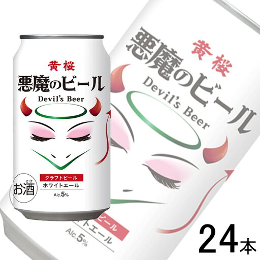 【お酒】【1ケース】 黄桜 悪魔のビール ホワイトエール 缶 350ml×24本入 【北海道・沖縄・離島配送不可】 【お酒】【1ケース】 黄桜 悪魔のビール ホワイトエール 缶 350ml×24本入 【北海道・沖縄・離島配送不可】