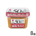 【8個】 新庄みそ 食塩50%カット減塩生みそ 400g×8個入 味噌 みそ 【北海道・沖縄・離島配送不可】