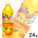 【1ケース】 サンガリア すっきりとオレンジ PET 500ml×24本入 【北海道・沖縄・離島配送不可】