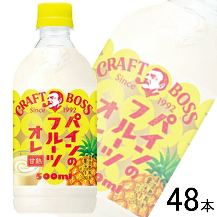 【2ケース】 サントリー クラフトボス パインのフルーツオレ PET 500ml×24本入×2ケース：合計48本 ボス BOSS 【北海道・沖縄・離島配送不可】