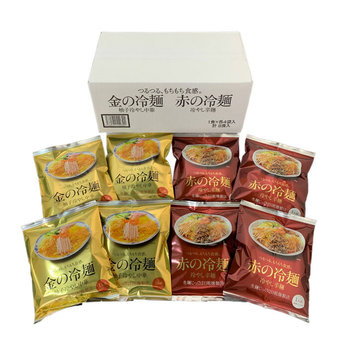 【エン・ダイニング】 金と赤の冷麺詰め合わせ8食 KA-25 エンダイニング 【メーカー直送品】【北海道・沖縄・離島配送不可】