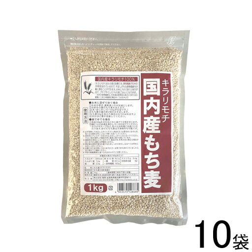 【10袋】 種商 国内産もち麦 キラリモチ 1kg×10袋入 【北海道・沖縄・離島配送不可】 【10袋】 種商 国内産もち麦 キラリモチ 1kg×10袋入 【北海道・沖縄・離島配送不可】