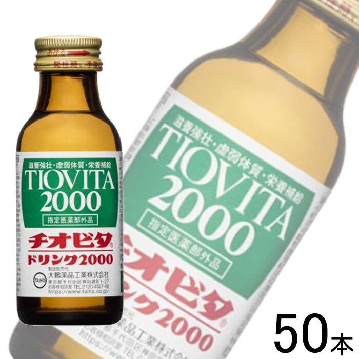 楽天市場】栄養ドリンク チオビタ 2000の通販 楽天市場】栄養ドリンク チオビタ 2000の通販