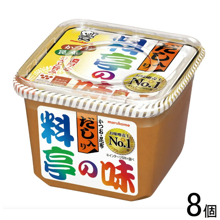 【8個】 マルコメ 料亭の味 だし入り750g×8個入 味噌 みそ 【北海道・沖縄・離島配送不可】[NA]