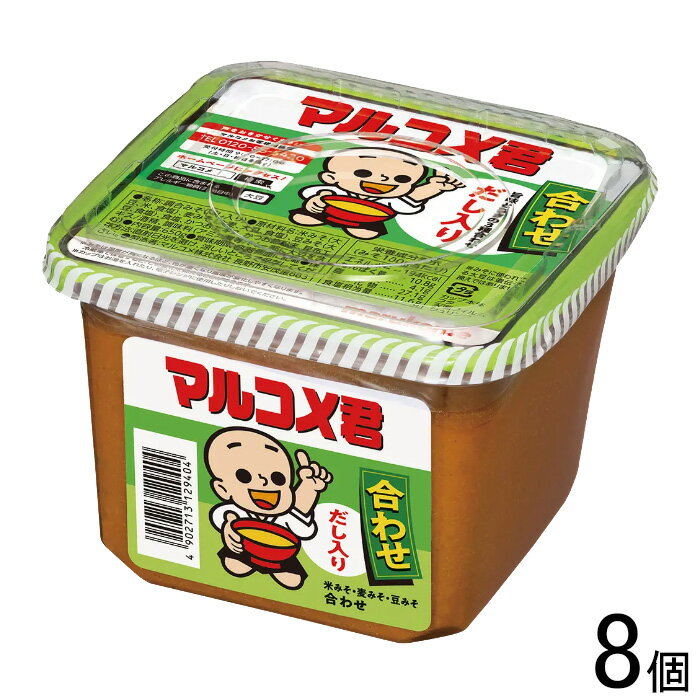 【8個】 マルコメ 新マルコメ君合わせ 650g×8個入 味噌 みそ 【北海道・沖縄・離島配送不可】[NA]
