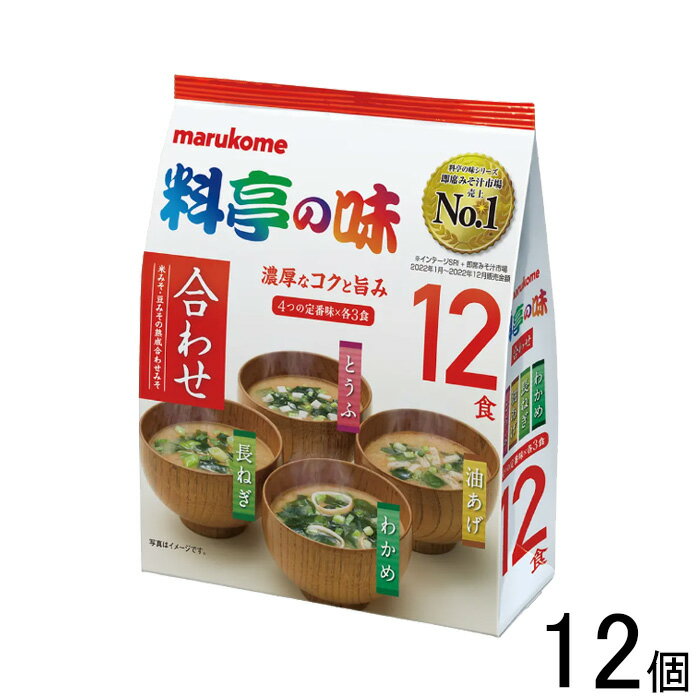 【12個】 マルコメ 料亭の味みそ汁 12食入×12個 【北海道・沖縄・離島配送不可】[NA]
