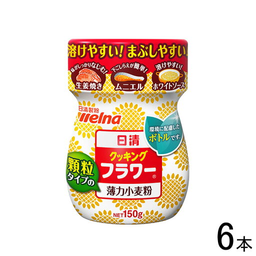【6本】 日清製粉ウェルナ 日清 クッキング フラワー 150g×6本 薄力小麦粉 【北海道・沖縄・離島配送不可】 【6本】 日清製粉ウェルナ 日清 クッキング フラワー 150g×6本 薄力小麦粉 【北海道・沖縄・離島配送不可】