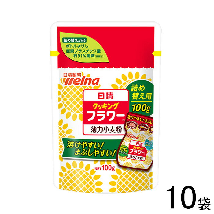 【10袋】 日清製粉ウェルナ 日清 クッキング フラワー 詰め替え用 100g×10袋 薄力小麦粉 【北海道・沖縄・離島配送不可】