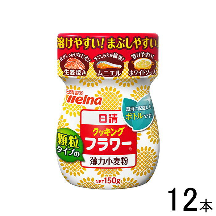 【12本】 日清製粉ウェルナ 日清 クッキング フラワー 150g×12本 薄力小麦粉 【北海道・沖縄・離島配送不可】