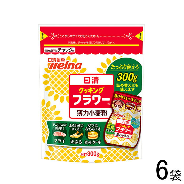 【6袋】 日清製粉ウェルナ 日清 クッキング フラワー チャック付 300g×6袋 薄力小麦粉 【北海道・沖縄・離島配送不可】