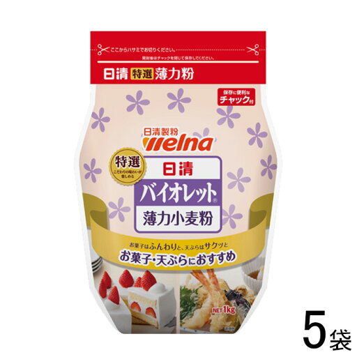 【5袋】 日清製粉ウェルナ 日清 バイオレット チャック付 1kg×5袋 特選薄力小麦粉 1000g 【北海道・沖縄・離島配送不可】 【5袋】 日清製粉ウェルナ 日清 バイオレット チャック付 1kg×5袋 特選薄力小麦粉 1000g 【北海道・沖縄・離島配送不可】