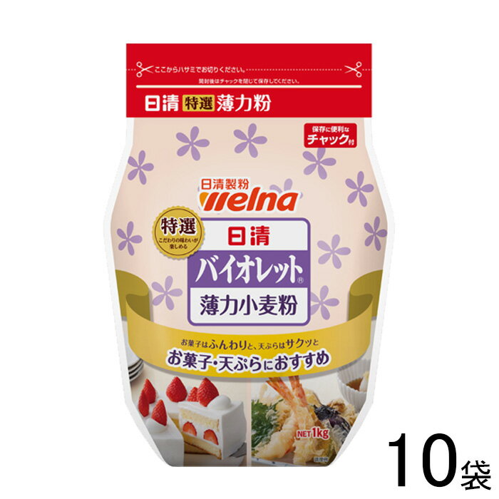 【10袋】 日清製粉ウェルナ 日清 バイオレット チャック付 1kg×10袋 特選薄力小麦粉 1000g 【北海道・沖縄・離島配送不可】