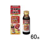 【60本】 大正製薬 パブロン滋養内服液 アルファ 瓶 50ml×60本入 指定医薬部外品 【北海道・沖縄・離島配送不可】