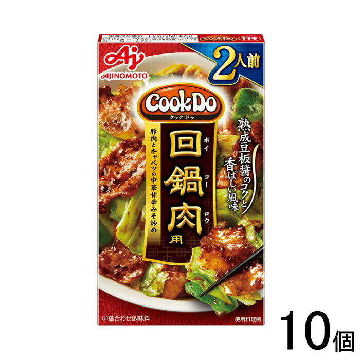 【10個】 味の素 Cook Do 中華合わせ調味料 回鍋肉用 2人前 50g×10個入 クックドゥ 【北海道・沖縄・離島配送不可】