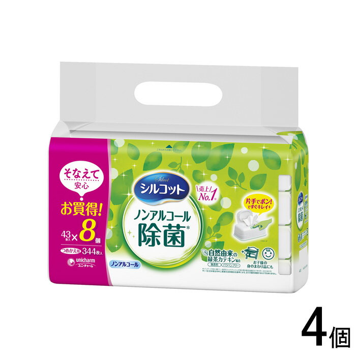 【日用品】【4個】 ユニ・チャーム シルコット ノンアルコール除菌 ウエットティッシュ つめかえ用 43枚入×8パック×4個 ユニチャーム 詰め替え 【北海道・沖縄・離島配送不可】［HK］