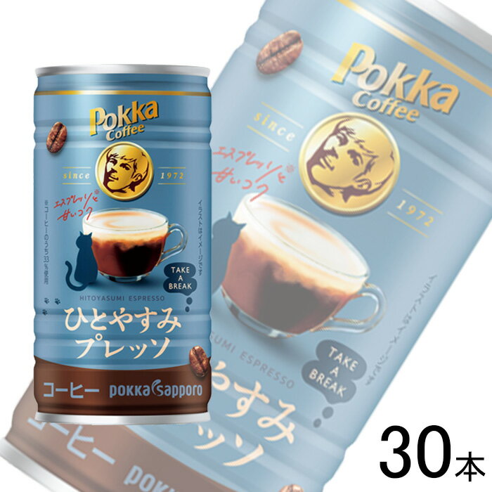 【1ケース】 ポッカサッポロ ポッカコーヒーひとやすみプレッソ 缶 185g×30本入 【北海道・沖縄・離島..