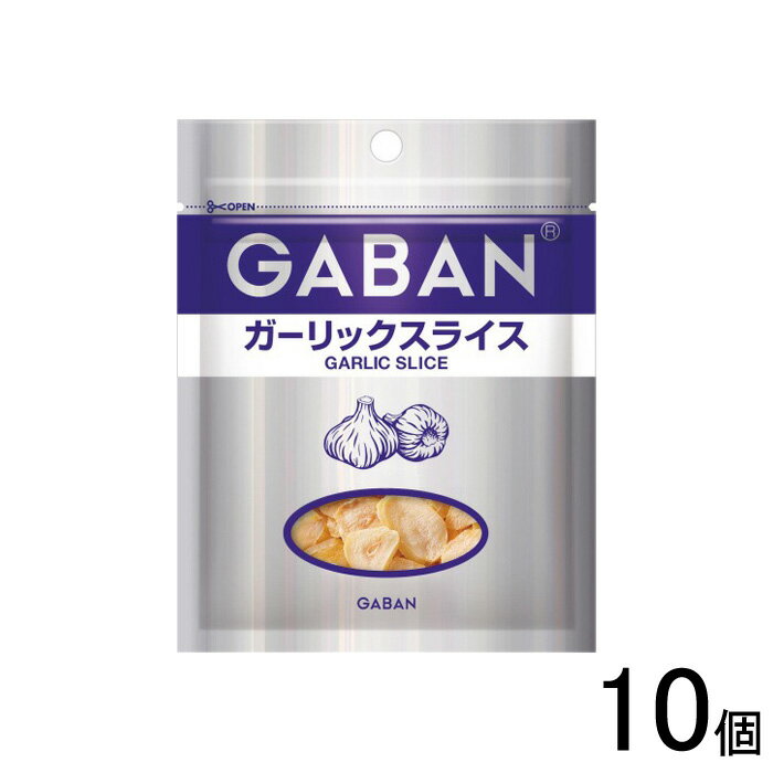 【10個】 ハウス食品 ギャバン ガーリックスライス 袋入り 18g×10個入 GABAN 【北海道・沖縄・離島配送..