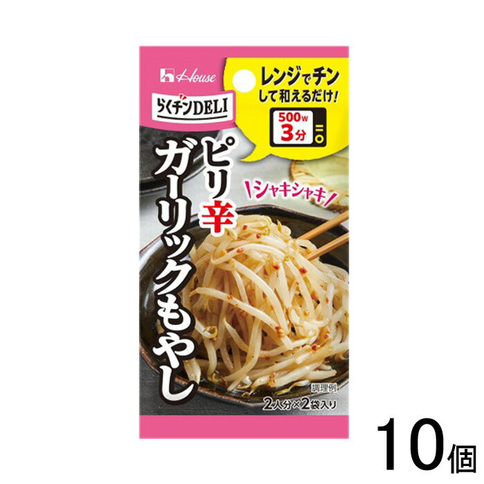 【10個】 ハウス食品 らくチンDELI ガーリックもやし 10.2g×10個入 【北海道・沖縄・離島配送不可】[NA]