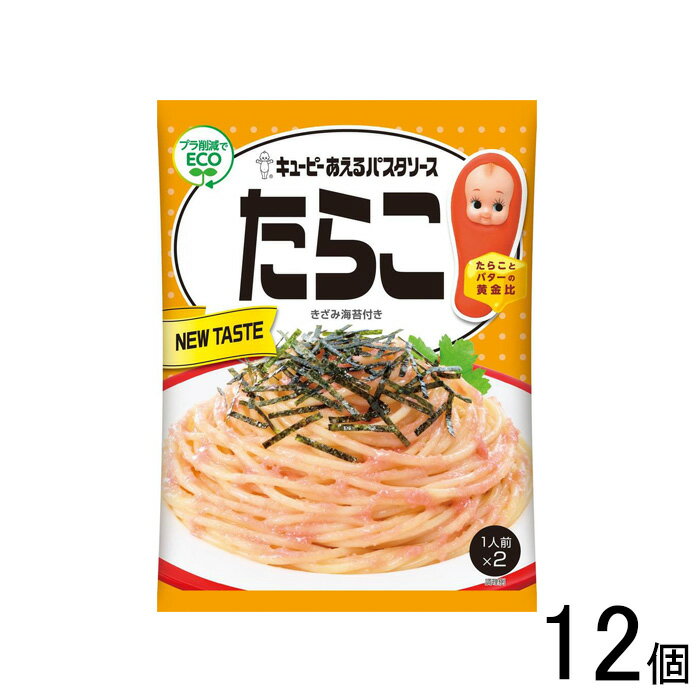 【12個】 キューピー あえるパスタソース たらこ 23g×2袋入×12個 【北海道・沖縄・離島配送不可】[NA]
