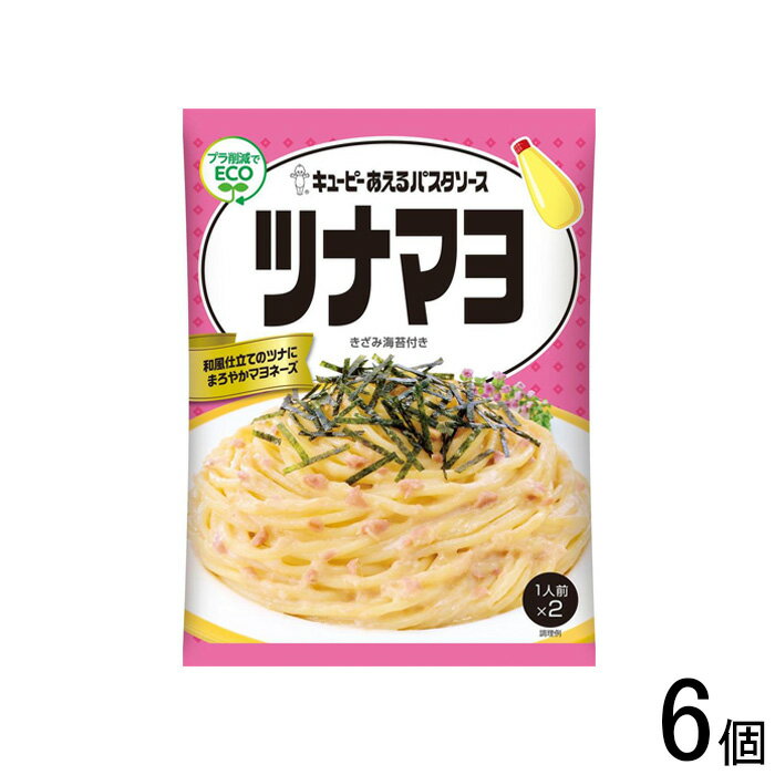 【6個】 キューピー あえるパスタソース ツナマヨ 40g×2袋入×6個 【北海道・沖縄・離島配送不可】[NA]