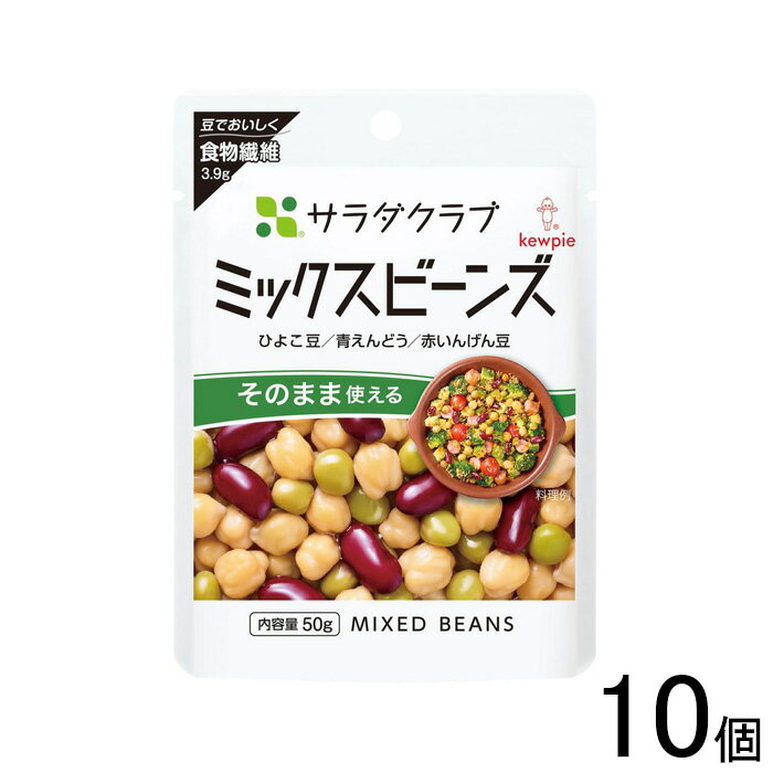 【10個】 キューピー サラダクラブ ミックスビーンズ ひよこ豆 青えんどう 赤いんげん豆 50g×10個 【北..