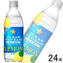 【1ケース】 ポッカサッポロ サッポロクリアタンサンレモン PET500ml×24本 【北海道・沖縄・離島配送不可】