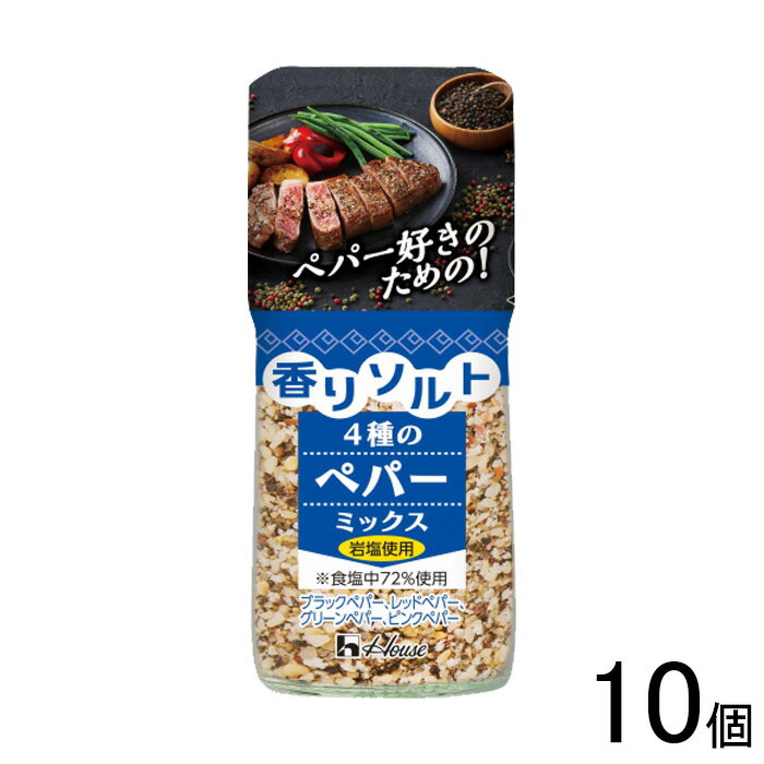 【10個】 ハウス食品 香りソルト 4種のペパーミックス 58g×10個 【北海道・沖縄・離島配送不可】[NA]