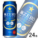 【お酒】【1ケース】 サッポロ 極ZERO 缶 500ml×24本入 ゴクゼロ 【北海道・沖縄・離島配送不可】