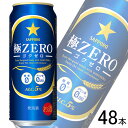 【お酒】【2ケース】 サッポロ 極ZERO 缶 500ml×24本入×2ケース:合計48本 ゴクゼロ 【北海道・沖縄・離島配送不可】