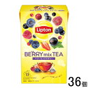 【36個】 キーコーヒー リプトン ベリーミックス ティーバッグ 15袋入×36個 Lipton 【北海道・沖縄・離島配送不可】
