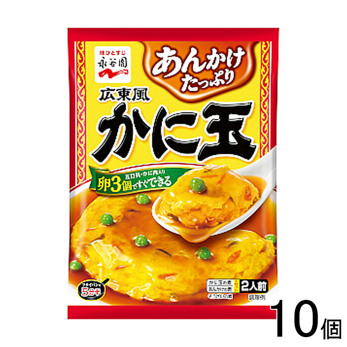 【10個】 永谷園 広東風かに玉 116.6g×10個入 【北海道・沖縄・離島配送不可】[NA]