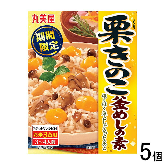 【5個】 丸美屋 栗きのこ釜めしの素 245g×5個 【北海道・沖縄・離島配送不可】[NA]