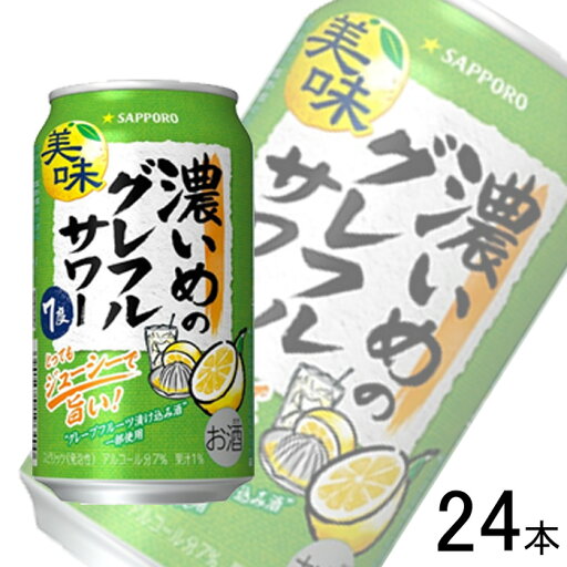 【お酒】【1ケース】 サッポロ 濃いめのグレフルサワー 缶 350ml×24本入 【北海道・沖縄・離島配送不可】 【お酒】【1ケース】 サッポロ 濃いめのグレフルサワー 缶 350ml×24本入 【北海道・沖縄・離島配送不可】