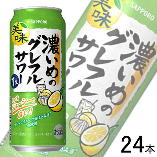 【お酒】【1ケース】 サッポロ 濃いめのグレフルサワー 缶 500ml×24本入 【北海道・沖縄・離島配送不可】 【お酒】【1ケース】 サッポロ 濃いめのグレフルサワー 缶 500ml×24本入 【北海道・沖縄・離島配送不可】