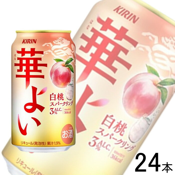 【お酒】【1ケース】 キリン 華よい 白桃スパークリング 缶 350ml×24本入 【北海道・沖縄・離島配送不可】
