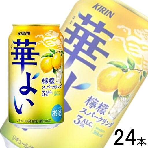 【お酒】【1ケース】 キリン 華よい 檸檬スパークリング 缶 350ml×24本入 【北海道・沖縄・離島配送不可】 【お酒】【1ケース】 キリン 華よい 檸檬スパークリング 缶 350ml×24本入 【北海道・沖縄・離島配送不可】