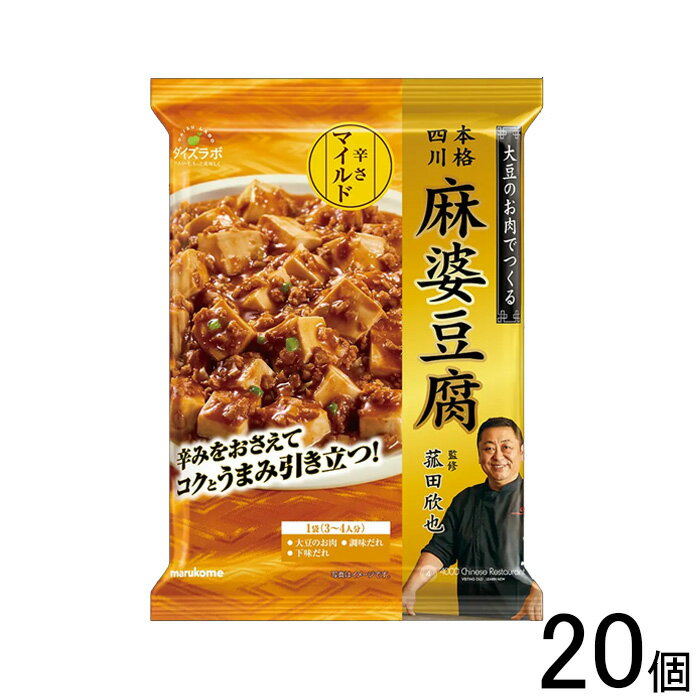 【20個】マルコメ ダイズラボ 菰田欣也監修 麻婆豆腐の素 マイルド 181g×20個 【北海道・沖縄・離島配送不可】