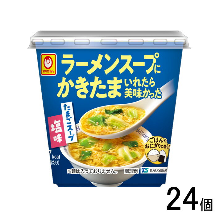 【24個】 東洋水産 マルちゃん ラーメンスープにかきたまいれたら美味かった たまごスープ塩味 7.4g×24個入 【北海道・沖縄・離島配送不可】