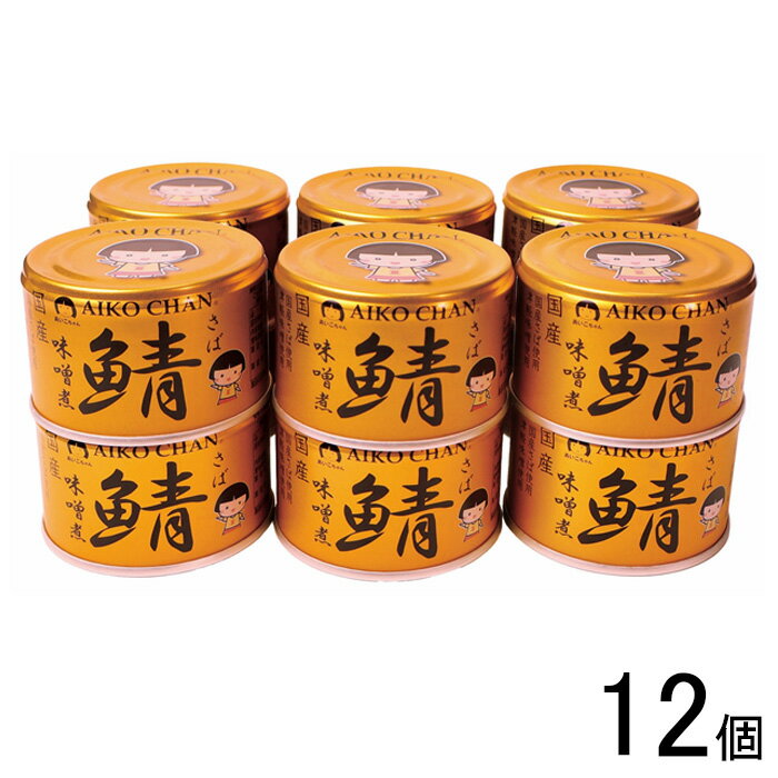 【12個】 伊藤食品 AIKO CHAN 金の鯖味噌煮 缶 150g×12個 鯖缶 サバ缶 さば 缶詰 あいこちゃん 【北海道・沖縄・離島配送不可】