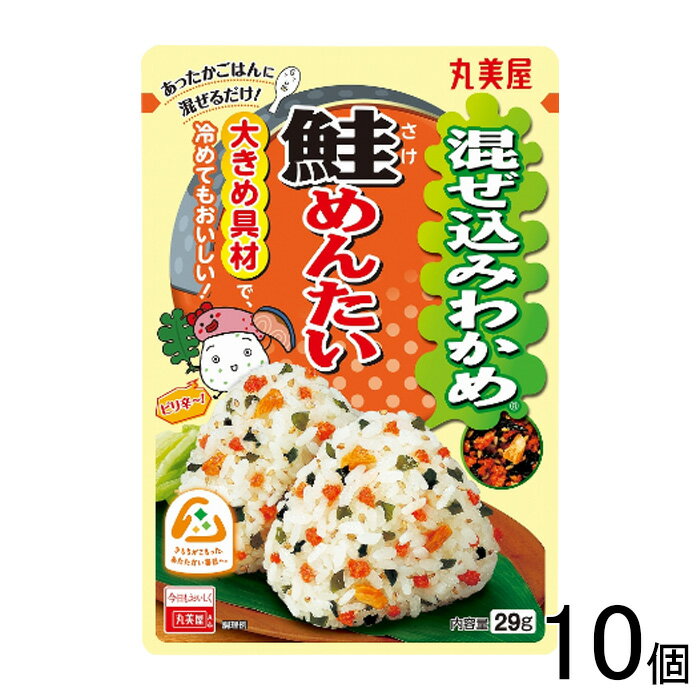 【10個】 丸美屋 混ぜ込みわかめ 鮭めんたい 29g×10個 【北海道・沖縄・離島配送不可】[NA]
