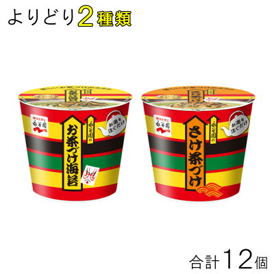 永谷園 カップ入り お茶づけ 各種6個×よりどり2種類セット
