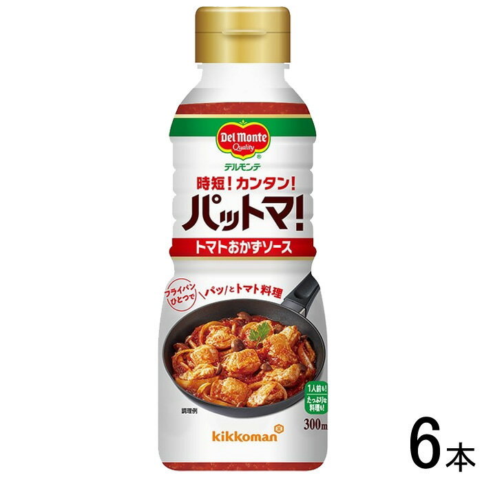 【6本】 キッコーマン デルモンテ パットマ!トマトおかずソース 300ml×6本 【北海道・沖縄・離島配送不可】