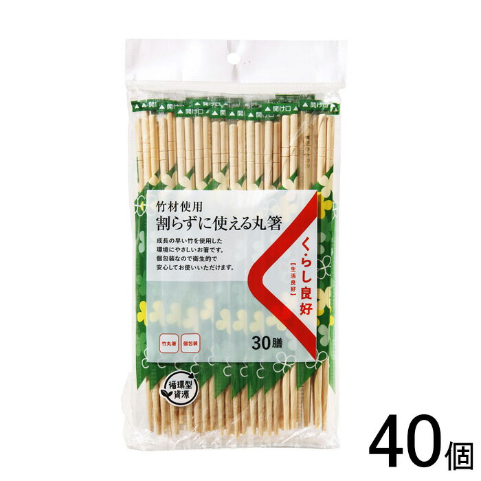 【40個】 くらし良好 竹材使用 割らずに使える丸箸 30膳×40個 割り箸 わりばし 【北海道・沖縄・離島配送不可】[NA]